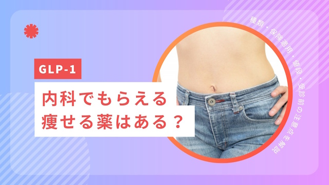 内科でもらえる痩せる薬はある？種類・保険適用・値段・受診前の注意点を解説