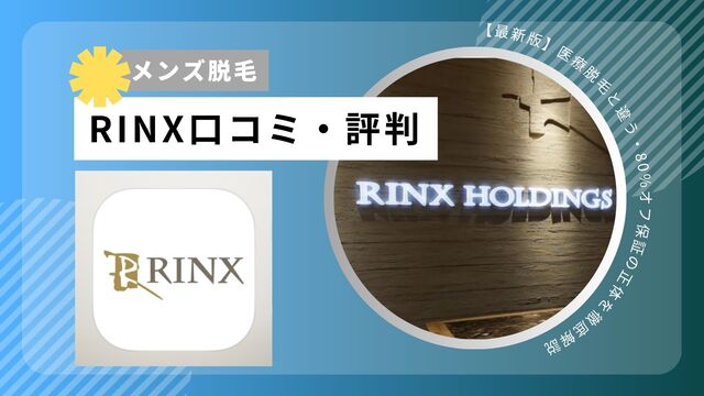 メンズ脱毛RINX（リンクス）の口コミ・評判｜医療脱毛と違う・80％オフ保証の正体を徹底解説【最新版】