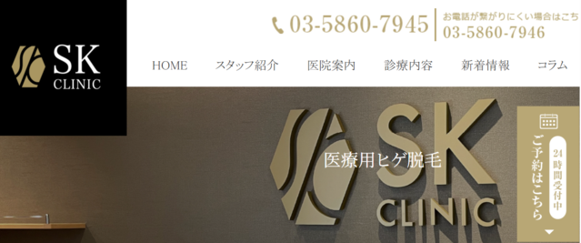 SKクリニック