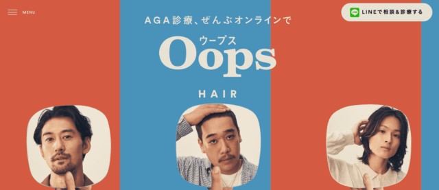 aga オンライン診療 おすすめ OopsHAIR（ウープスヘア）