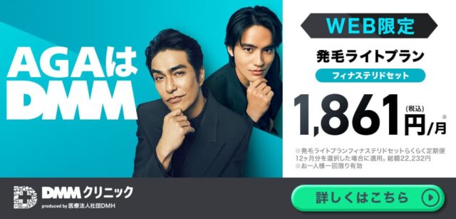 aga オンライン診療 おすすめ dmmオンラインクリニック