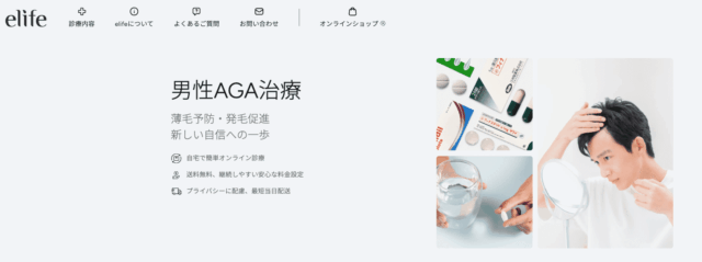 aga オンライン診療 おすすめ elife（イーライフ）