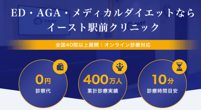 aga オンライン診療 おすすめ イースト駅前クリニック