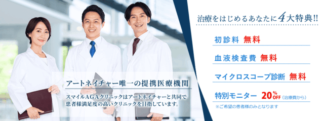 aga オンライン診療 おすすめ スマイルAGAクリニック