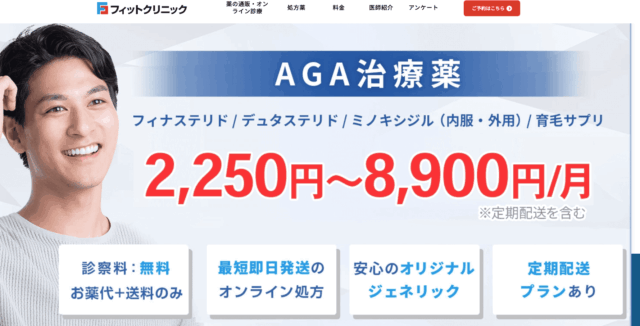 aga オンライン診療 おすすめ フィットクリニック