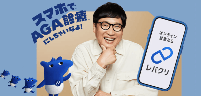 aga オンライン診療 おすすめ レバクリ