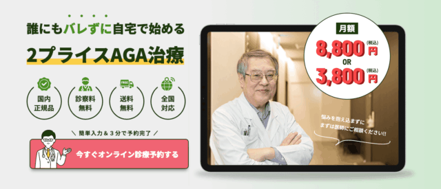 aga オンライン診療 おすすめ 向クリニック