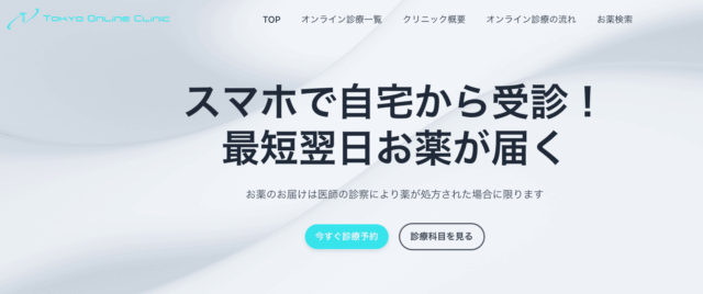 aga オンライン診療 おすすめ 東京オンラインクリニック