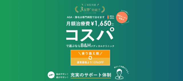 aga オンライン診療 おすすめB＆Hメディカルクリニック