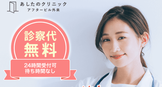 アフターピルオンライン処方 おすすめ あしたのクリニック