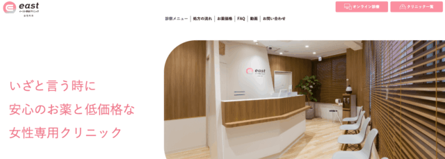 アフターピルオンライン処方 おすすめ イースト駅前クリニック女性外来