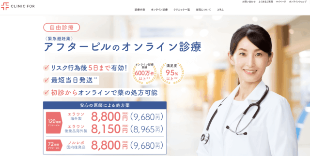 アフターピルオンライン処方 おすすめ クリニックフォア
