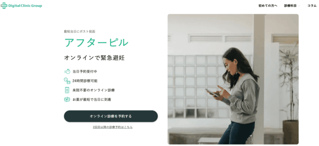 アフターピルオンライン処方 おすすめ デジクリ
