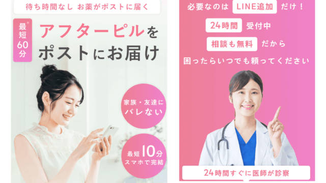 アフターピルオンライン処方 おすすめ 特急ピル