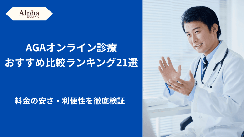 AGAオンライン診療おすすめ比較ランキング21選【2026年3月】料金の安さ・利便性を徹底検証