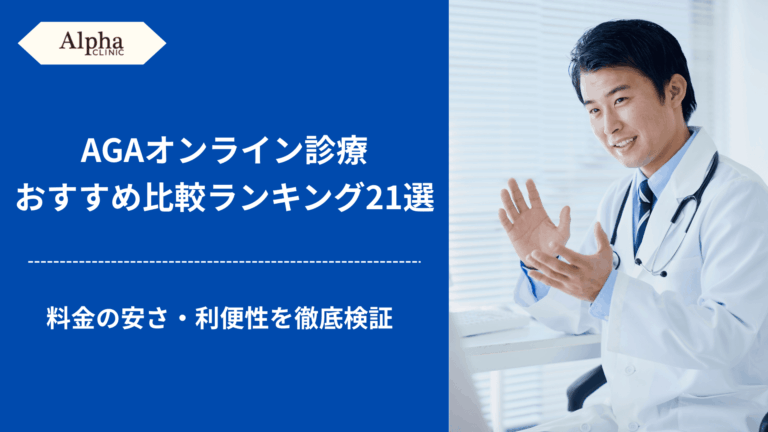 AGAオンライン診療おすすめ比較ランキング21選【2026年3月】料金の安さ・利便性を徹底検証