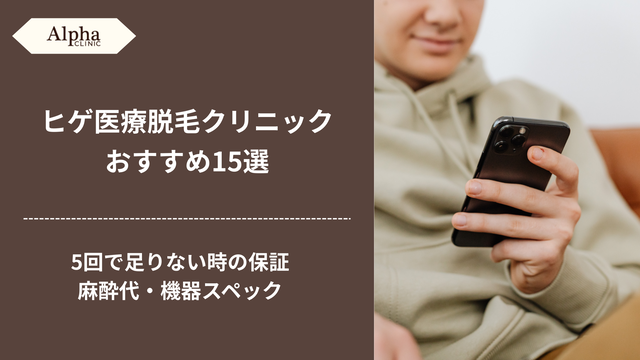 【ヒゲ脱毛】おすすめ医療脱毛クリニック15選【2026最新】平日の通いやすさ・キャンセル締切まで徹底比較
