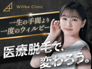 ウィルビークリニック LP