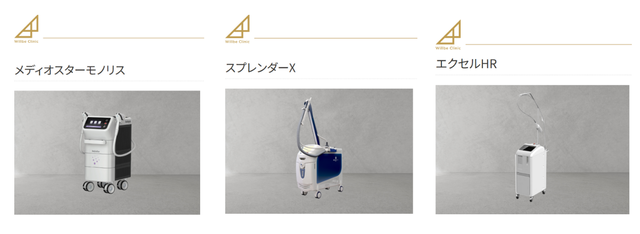 ウィルビークリニック_機器