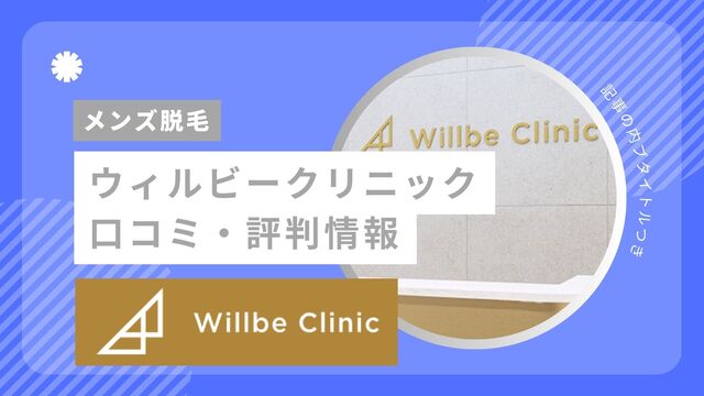 ウィルビークリニック医療脱毛の口コミ・評判！本当に短期完了か・痛みの真実を徹底調査【2026年最新】