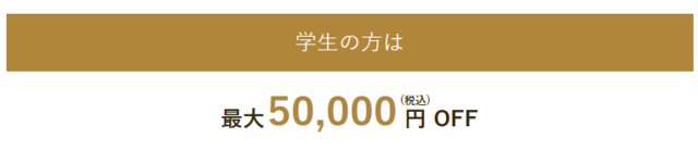 ウィルビークリニック‗学生割