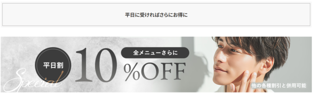 ウィルビークリニック‗平日割