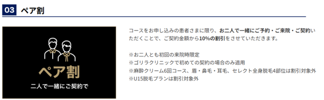 ゴリラクリニック_ペア割