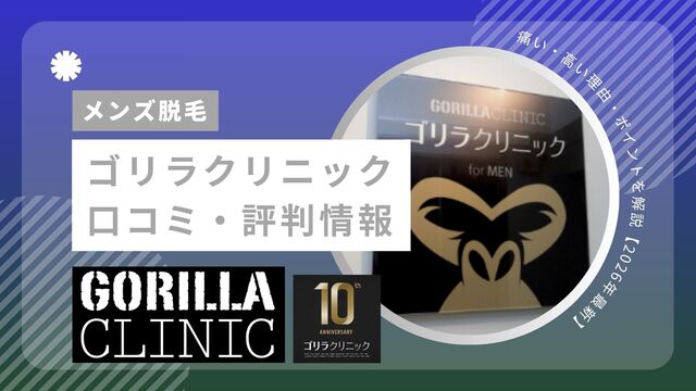 ゴリラクリニックのメンズ脱毛の口コミ・評判｜かなり痛いの真相・高い理由・失敗しないポイントを解説