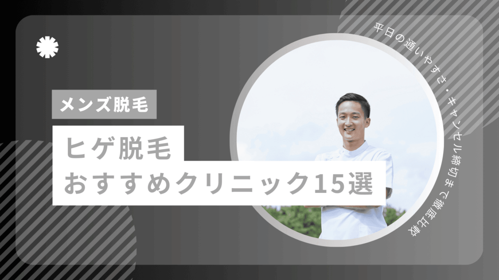 【ヒゲ脱毛】おすすめ医療脱毛クリニック15選【2026最新】平日の通いやすさ・キャンセル締切まで徹底比較