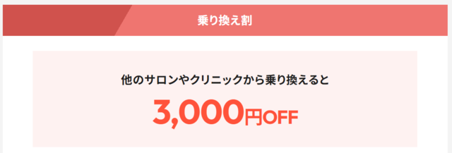 フレイアクリニック‗のりかえ割