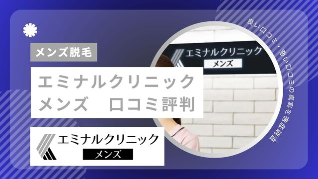 エミナルクリニックメンズ（メンズエミナル）の口コミ・評判！最悪・効果ないと言われる理由を徹底調査