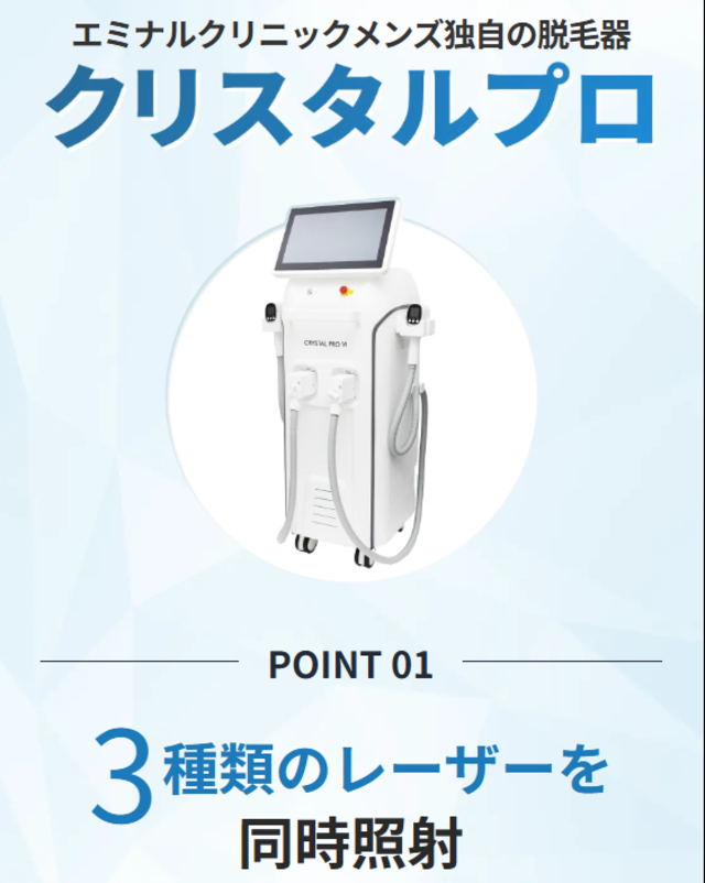 メンズエミナル‗クリスタルプロ