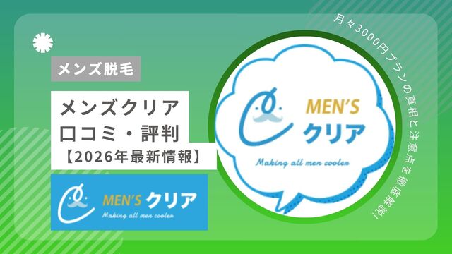 メンズクリアの口コミ・評判｜本当に脱毛効果あるか・月3000円プランの真相まで徹底解説【2026年最新】
