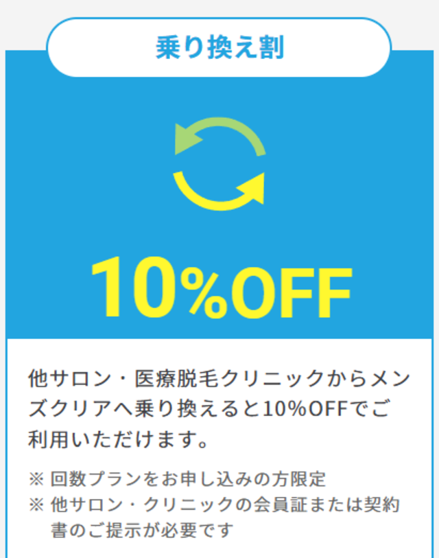 メンズクリア‗乗り換え割 