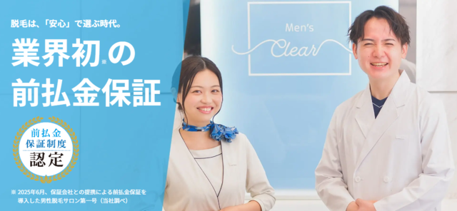 メンズクリア‗前払金保証