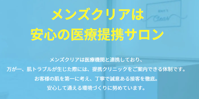 メンズクリア‗医療提携