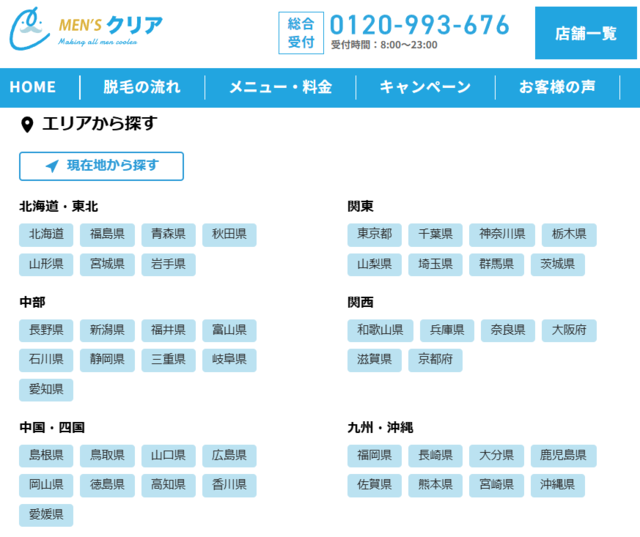 メンズクリア‗店舗一覧