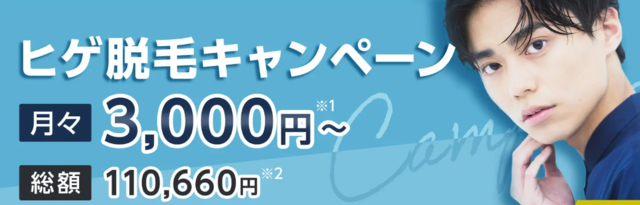 メンズクリア‗月々3000円ーキャンペーン
