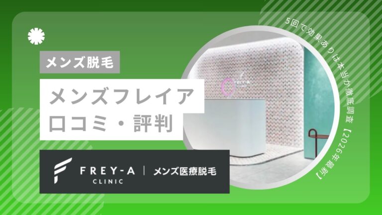 メンズフレイアの口コミ・評判【医療脱毛】痛みの真相と5回で効果ありは本当か徹底調査【2026年最新】