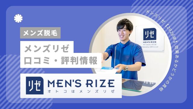 メンズリゼの口コミ・評判｜合う人・合わない人の特徴と「5回で足りない」真相を徹底調査【2026最新】
