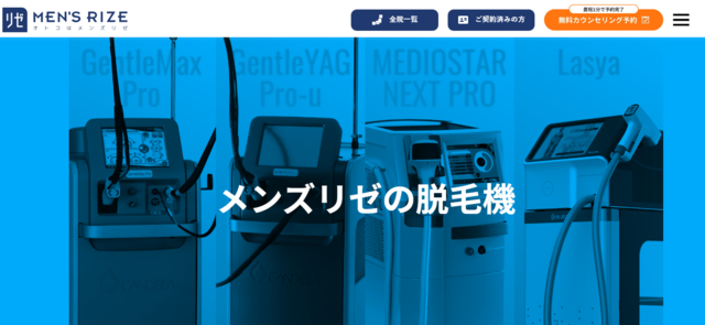メンズリゼの脱毛機