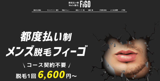 メンズ脱毛サロン おすすめ FIGO（フィーゴ）