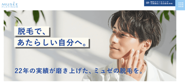 メンズ脱毛サロン おすすめ メンズミュゼプラチナム