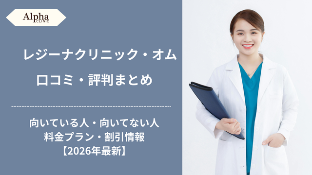 レジーナオムの口コミ・評判！向いている人・向いてない人の特徴や料金プランを徹底解説【2026年最新】