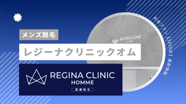 レジーナクリニックオムの口コミ・評判！向いている人・向いてない人の特徴や料金プランを徹底解説【2026年最新】