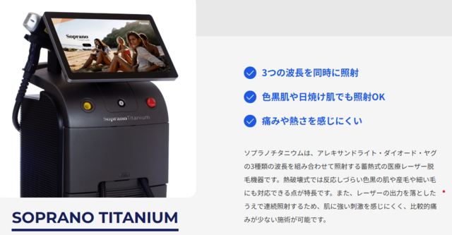 レジーナクリニックオム‗ソプラノチタニウム