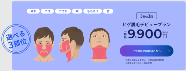 レジーナクリニックオム‗ヒゲ脱毛デビュープラン