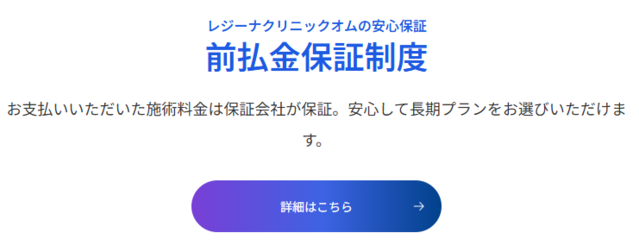 レジーナクリニックオム‗前払金保証制度