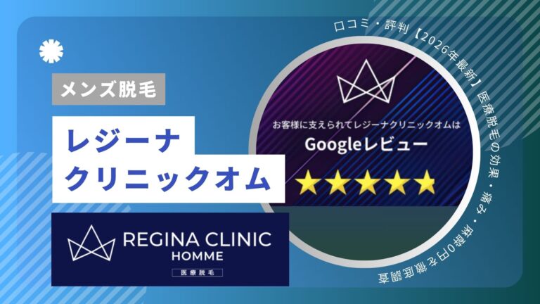 レジーナクリニックの口コミ・評判！医療脱毛の効果・痛み・麻酔0円はトクなのかを徹底調査【2026年最新】