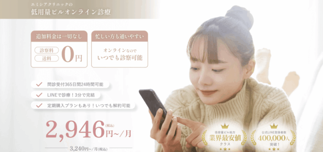 低用量ピル オンライン おすすめ エミシアクリニック